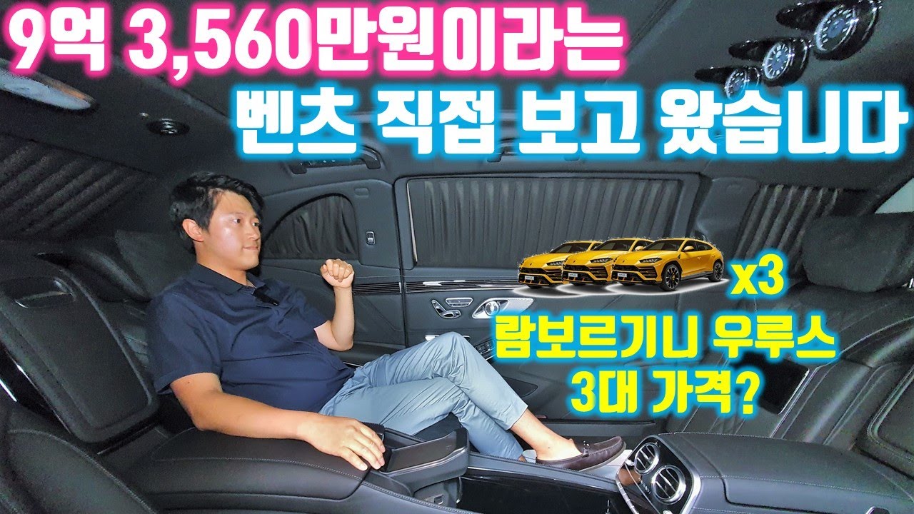차량가격만 9억3,560만원! - 어떤차길래 이렇게 비싼지 직접 확인해봤습니다. (메르세데스 마이바흐 S650 풀만)