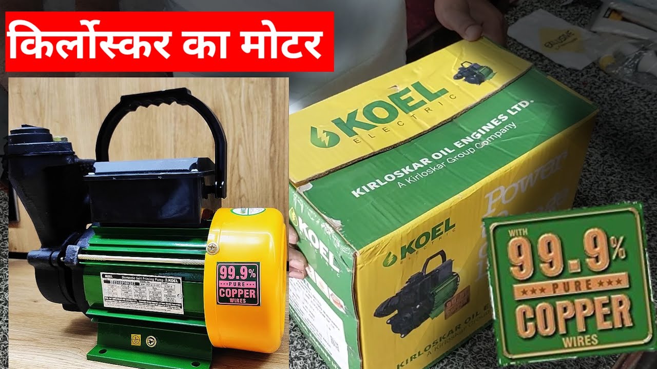 Kirloskar ka motor 1hp । KOEL By Kirloskar 1 Hp Pure Copper Wires Water Pump । किर्लोस्कर का मोटर