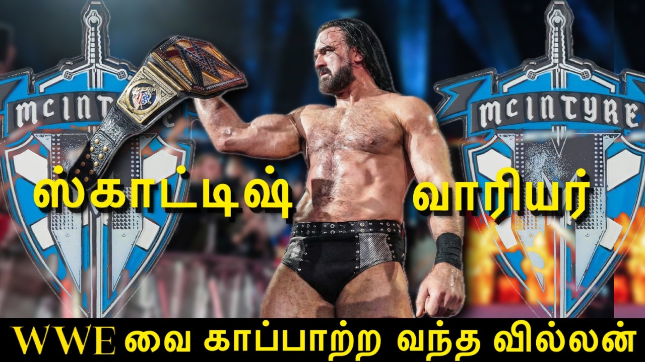 Drew McIntyre கண்ணீர், துரோகம், வெற்றி | ட்ரூ மேக்கின்டயர் வாழ்க்கை வரலாறு | WWE Tamil