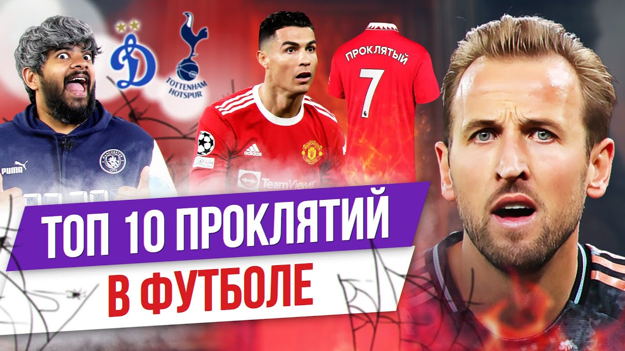 ТОП 10 Проклятий в футболе