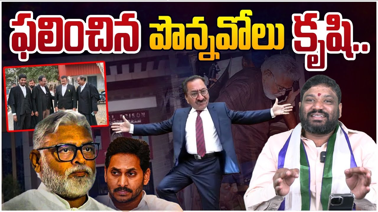 ఫలించిన పొన్నవోలు కృషి..🙏 seemaraja2.0 ysjagan