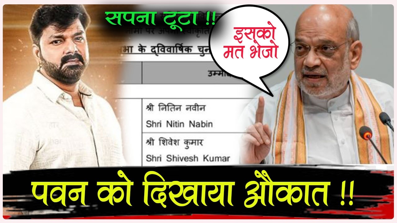 बीजेपी ने दिया Pawan Singh को बड़ा धोखा - राज्यसभा से काट दिया पत्ता ! गुस्से होंगे फैंस  ! #pawan