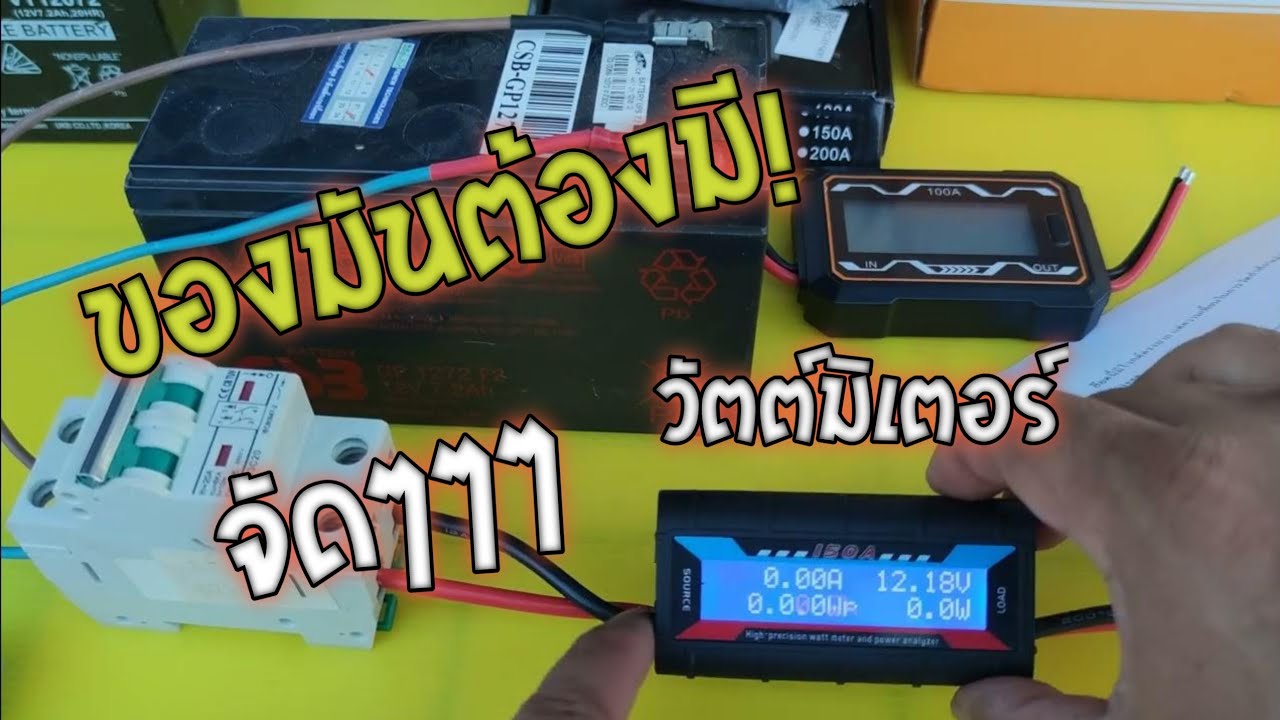 งานโซล่าเซลส์ DC power meter @ตาหนุ่มโซลาเซลส์