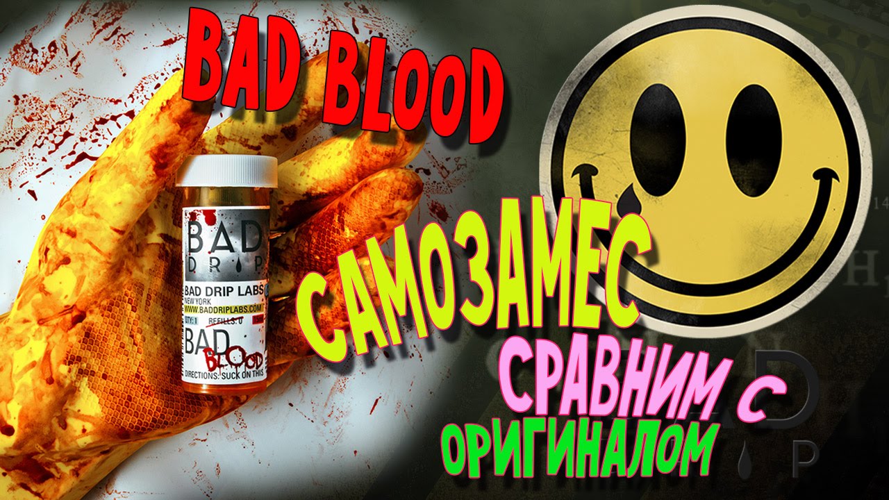 Самозамес (клон сравним с оригинал) Bad Drip Bad blood - замешаем!