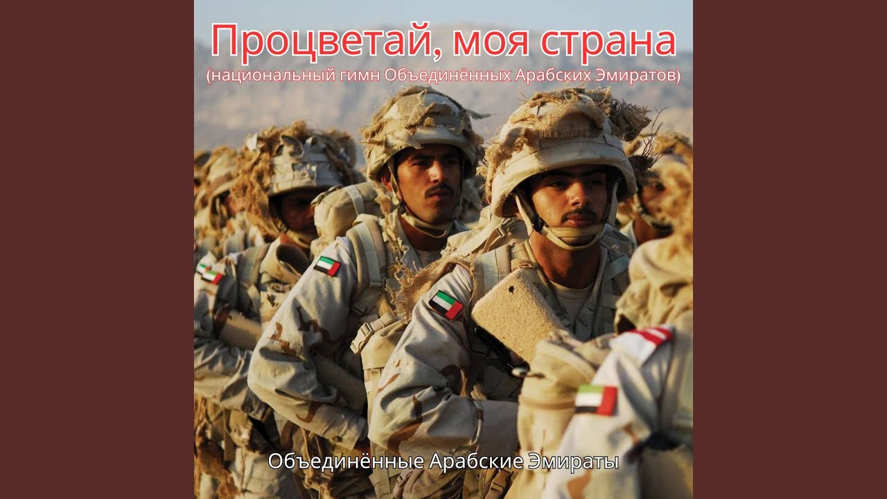 Процветай, моя страна (национальный гимн...