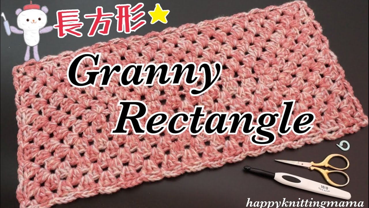 【長方形】グラニーレクタングルを100均毛糸２玉で編みました《かぎ針編み》happyknittingmama/ハピママ