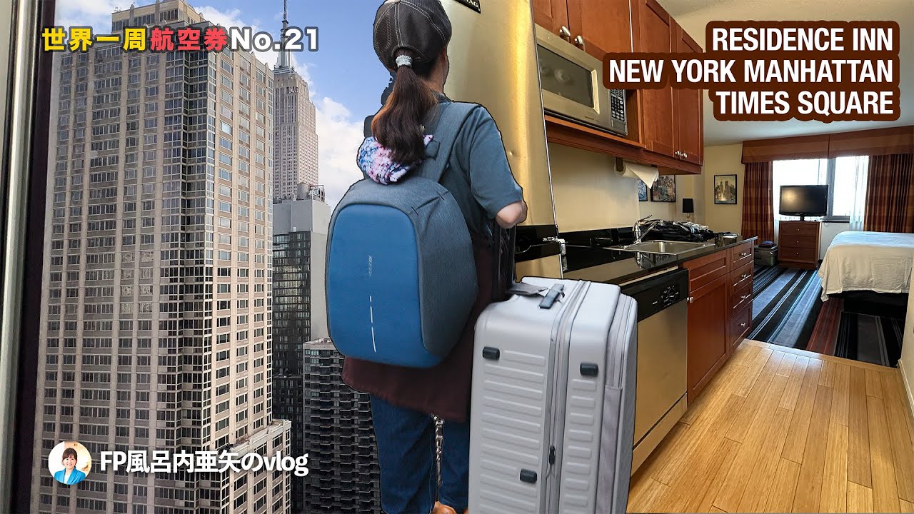 N.Y.の宿：Residence Inn By Marriott New York Manhattan/Times Square／ワンワールド世界一周航空券Vol.21[HDR]