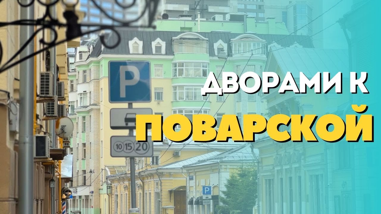 Дворами к Поварской #прогулка