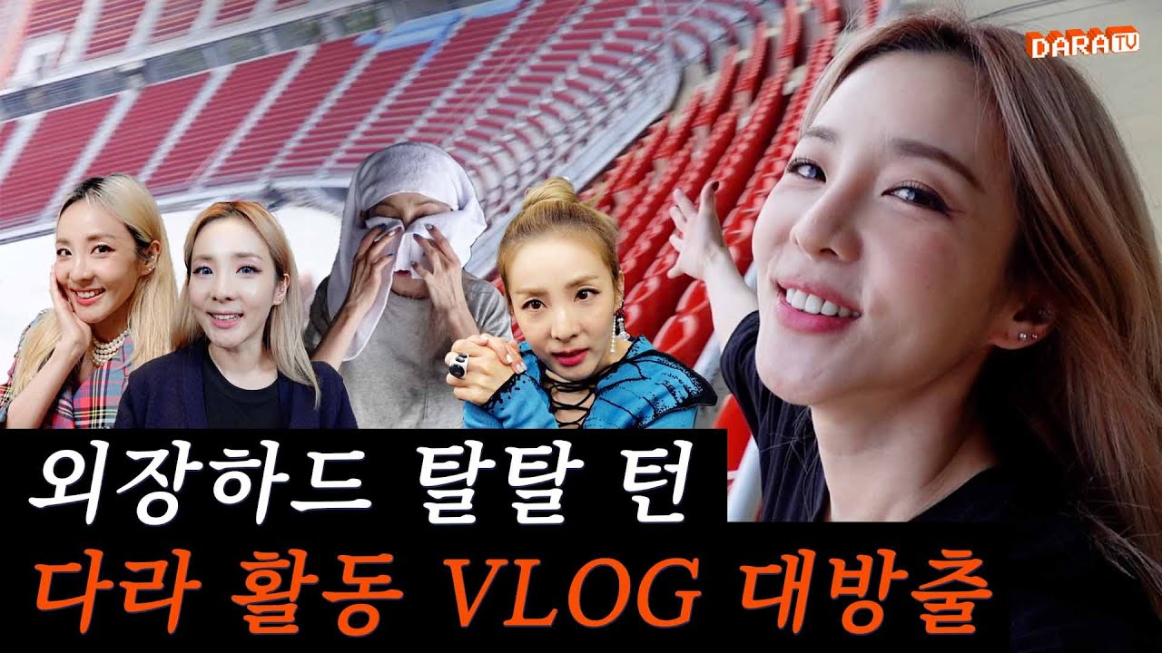 [DARALOG] 쉴 틈 없이 바쁘다라🏃‍♀｜활동 VLOG 모음Zip.