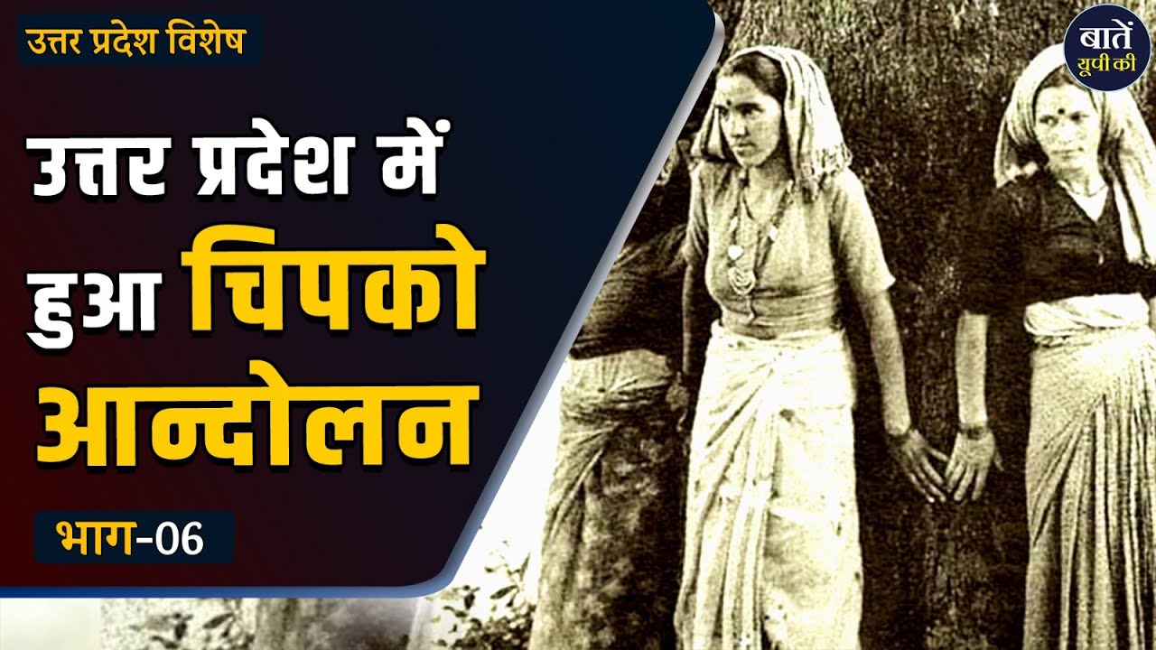 चिपको आंदोलन क्या है और इसकी शुरुआत क्यों हुई? || Chipko Movement History