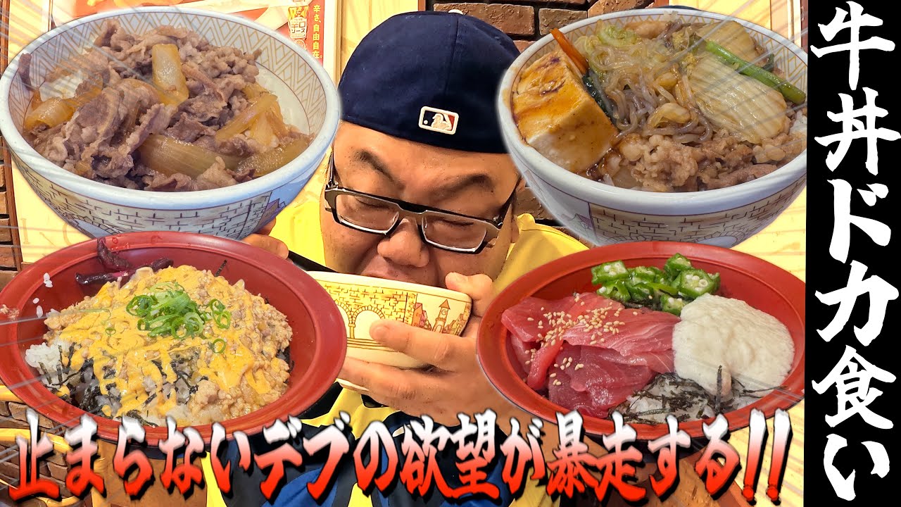 【飯テロ】デブが牛丼食べたいとうるさいので好きなだけ食べさせてみた。【すき家】