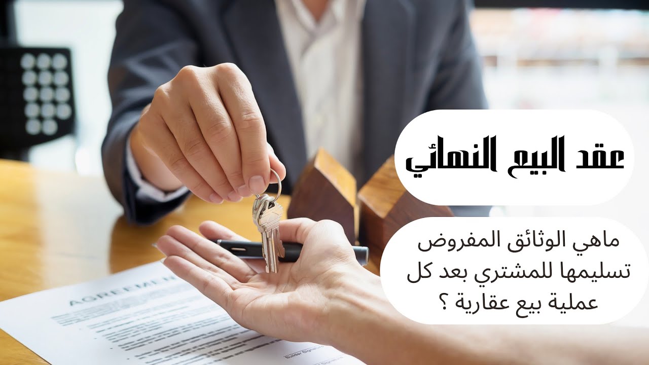 وثائق الطرف المشتري المسلمة من قبل الموثق كما لم تعهدها من قبل !