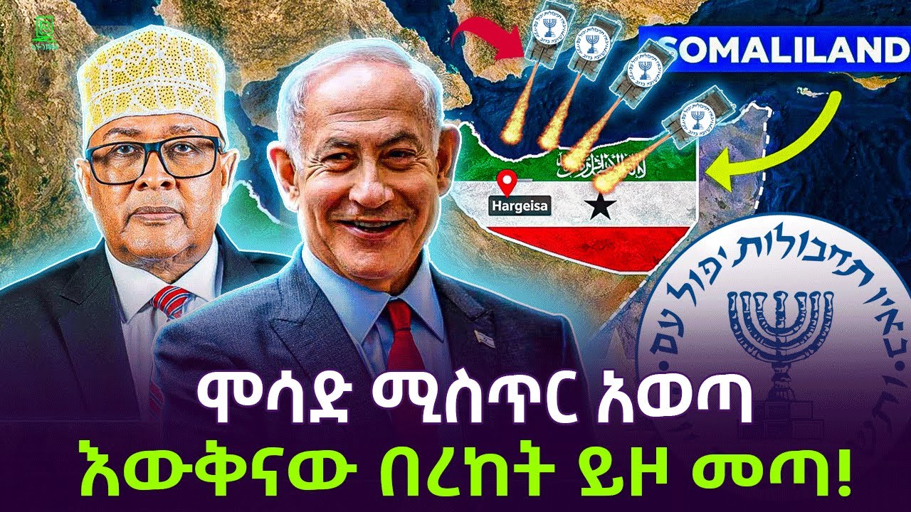 ሞሳድ ሚስጥር አወጣ | ሶማሌላንድ በረከት አመጣች Salon Terek