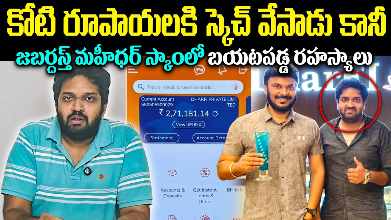 తన అప్పు కట్టడానికి Subscribersని 4రూపాయలకి అమ్మేసాడా? యూట్యూబర్ మహీధర్ కాంట్రవర్సీ Cr Muchatlu