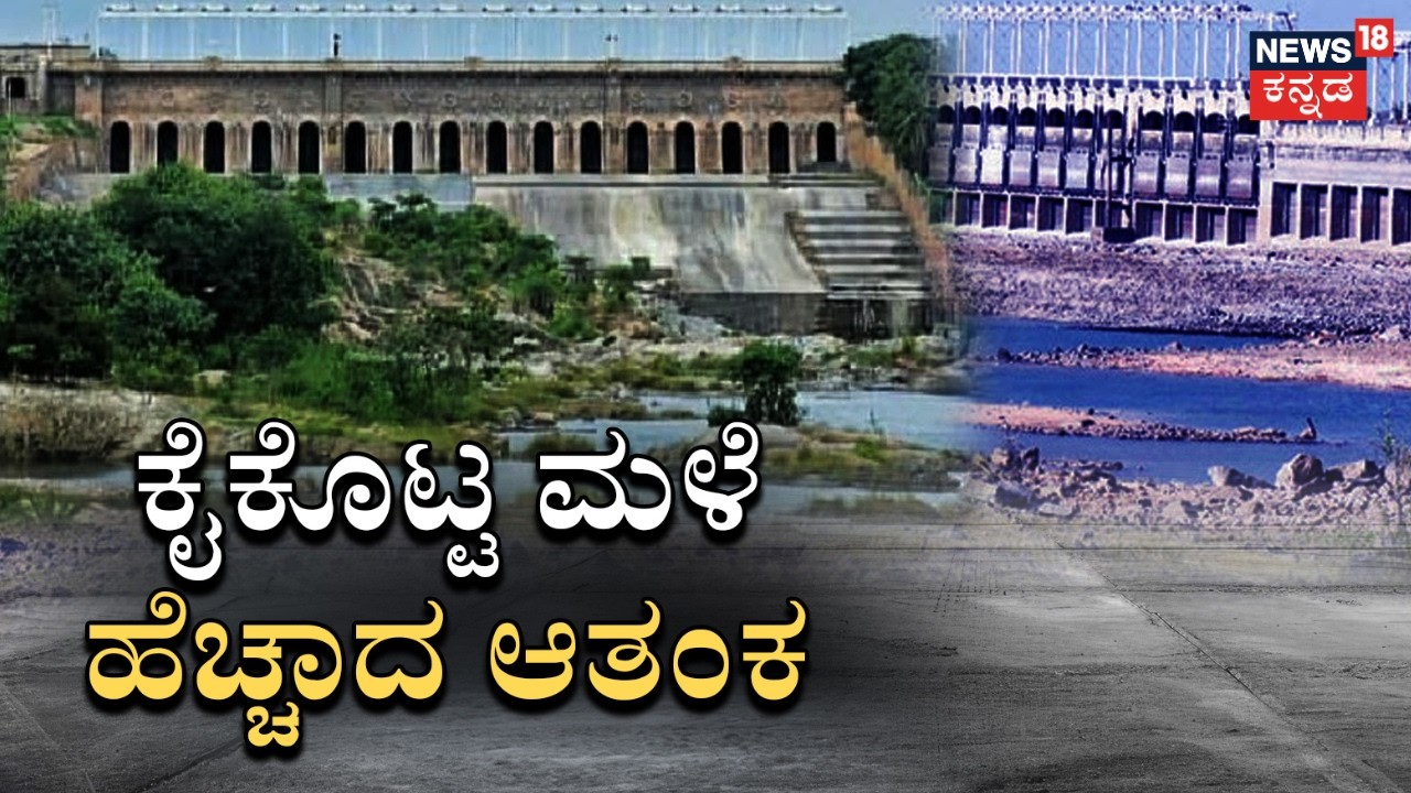 EL Nino Effect On Indian Monsoon | ಕರುನಾಡಲ್ಲಿ ಕೈಕೊಟ್ಟ ಮುಂಗಾರು ಮಳೆ.. | News18 Kannada