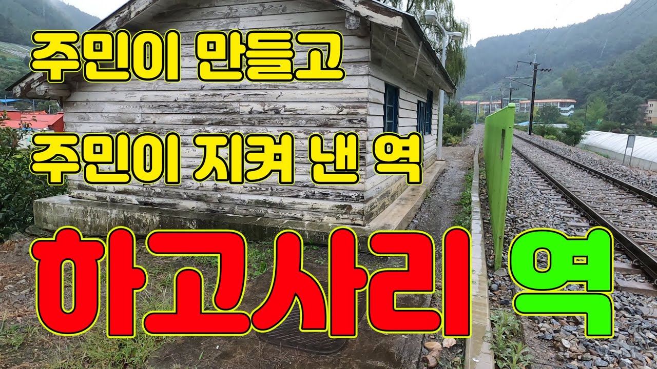 초미니 기차역, 삼척 하고사리역.. 찾아가 봤습니다.