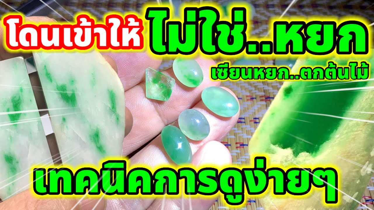 เซียนหยกตกต้นไม้..ไม่อยากโดน..ชมคลิปนี้!! เทคนิคการดูหยกง่ายๆ พลอยคล้ายหยกและเหมือนมากๆ มันคืออะไร
