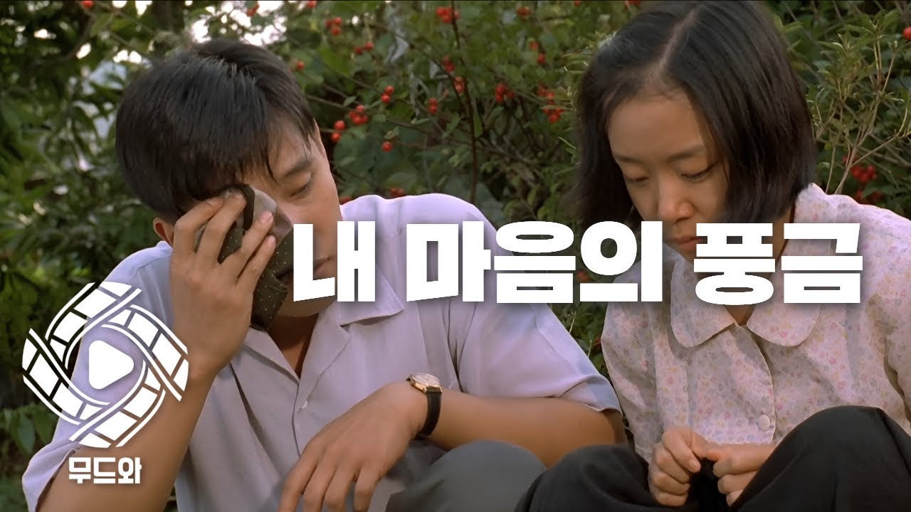 전도연·이병헌의 풋풋한 시절, 한국 영화 명작 《내 마음의 풍금》