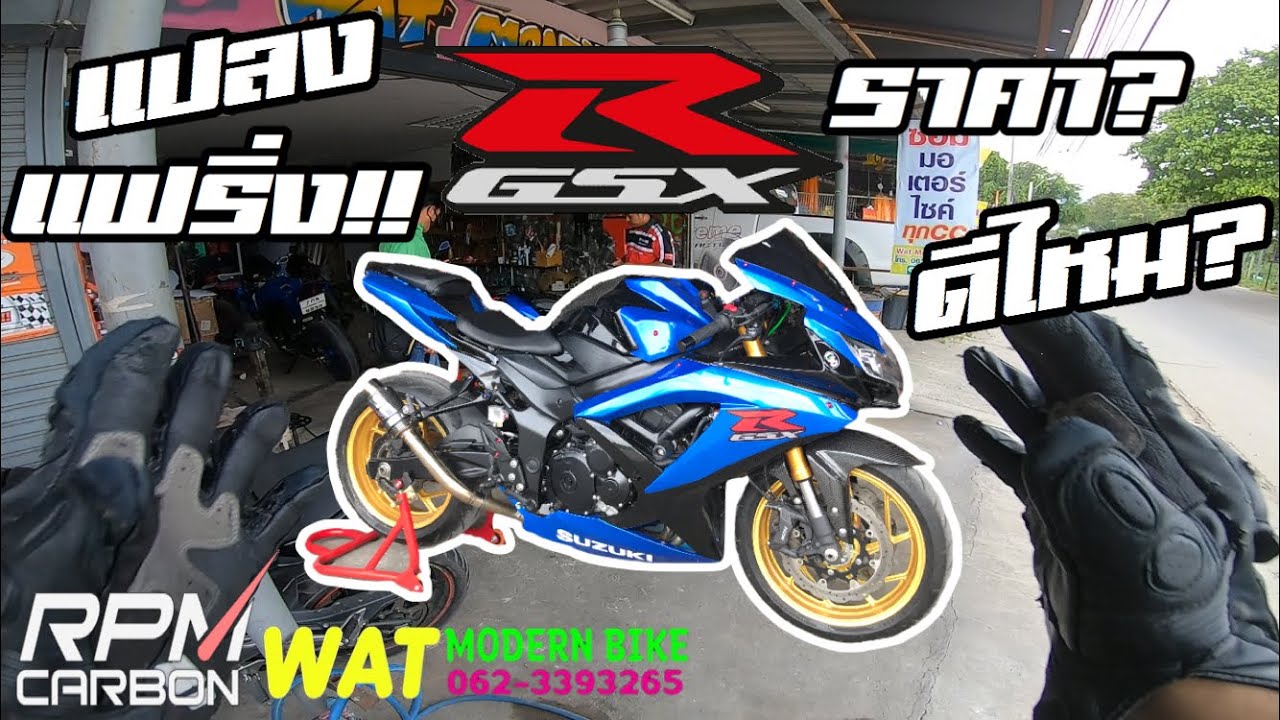 GSX-S750 แปลงเป็น R750 | ทำยังไง,งบเท่าไหร,ขี่ดีไหม?