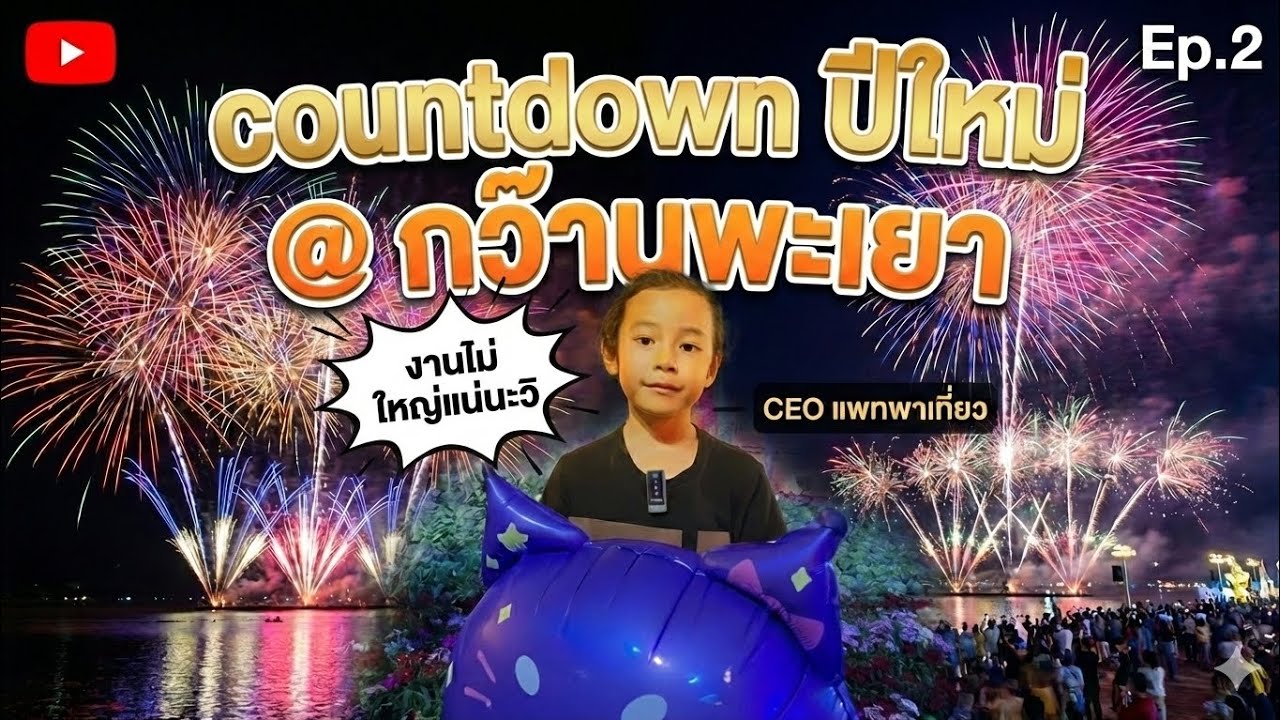 #countdown2026 #กว๊านพะเยา #ปีใหม่2569 ceo พาแอ่วกว๊านรับปีใหม่ ดีต่อใจฝุดๆ