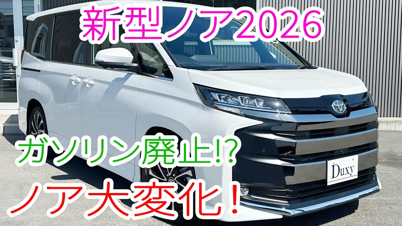 [2026] Новый Toyota Noah претерпел масштабное обновление! Бензиновые модели сняты с производства,...