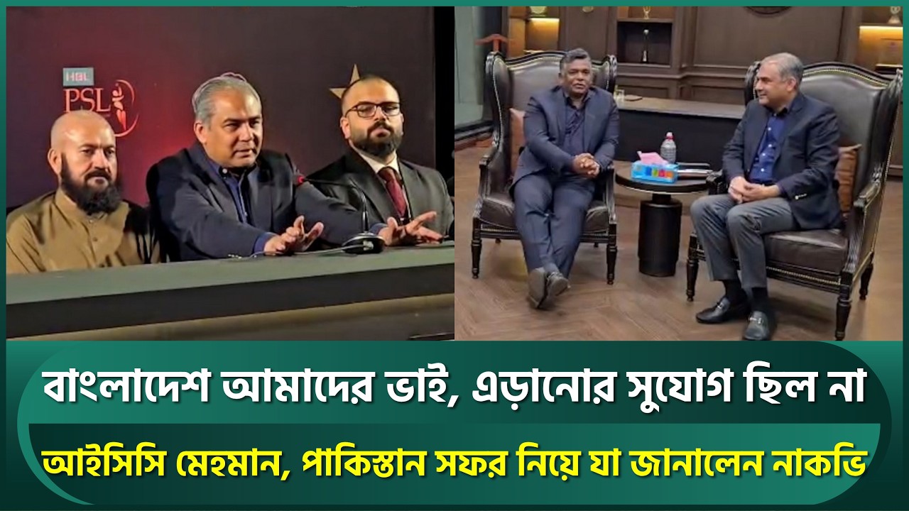 বাংলাদেশ আমাদের ভাই, বিষয়টা এড়ানোর সুযোগ ছিল না; আইসিসির সাথে আলোচনা নিয়ে মুখ খুললেন নাকভি | Nagvi