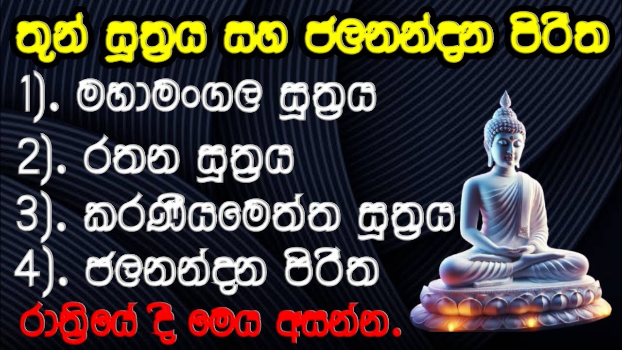 තුන් සූත්‍රය සහ ජලනන්දන පිරිත /Thunsuthraya and jalanandana piritha/ ඔබ සියලුම දෙනාට යහපතක්ම වේවා!!