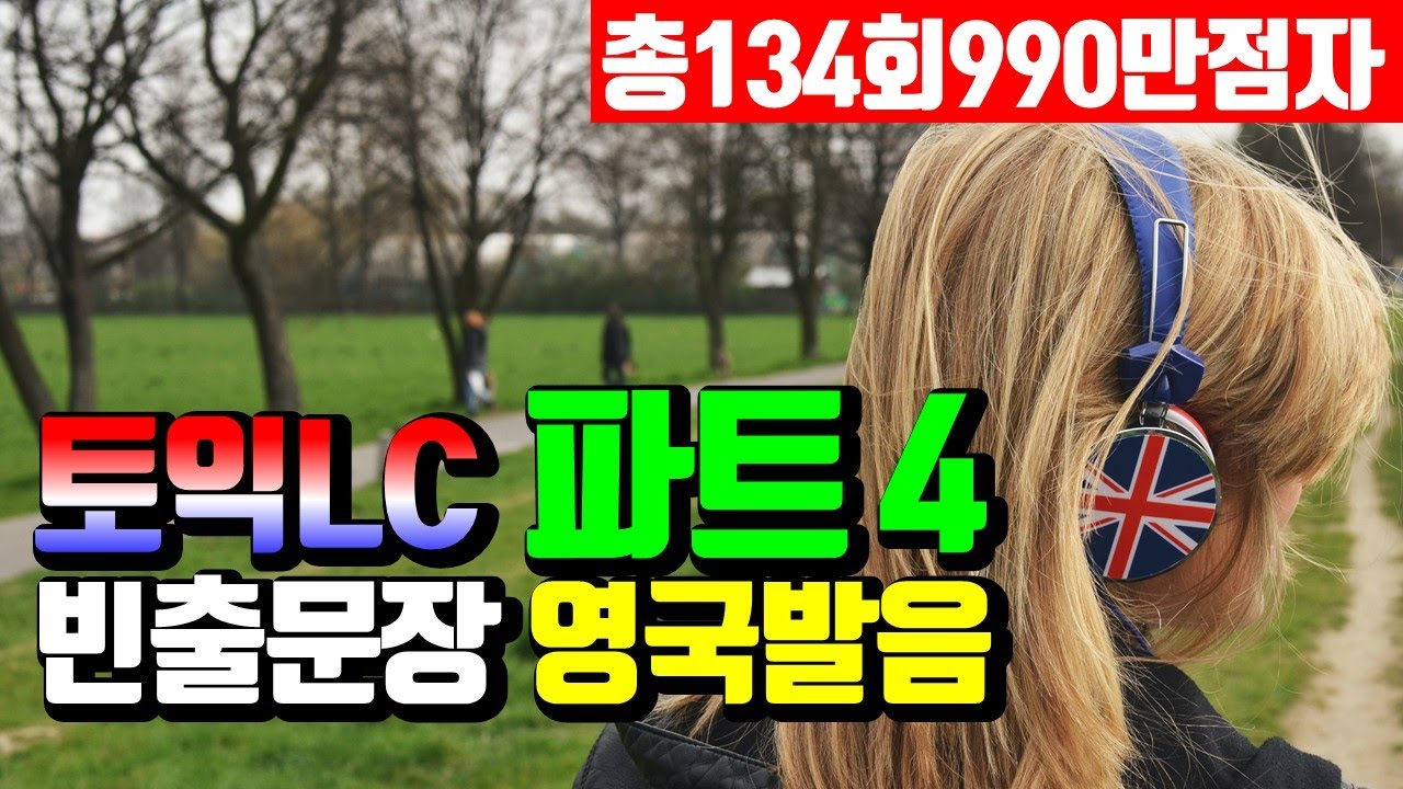 토익 LC 빈출문장 파트4 영국발음 귀뚫기; 토익 리스닝 듣기 연습