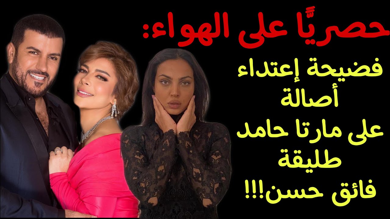 حصريًّا على الهواء: فضيحة إعتداء أصالة على مارتا حامد طليقة فائق حسن!!!