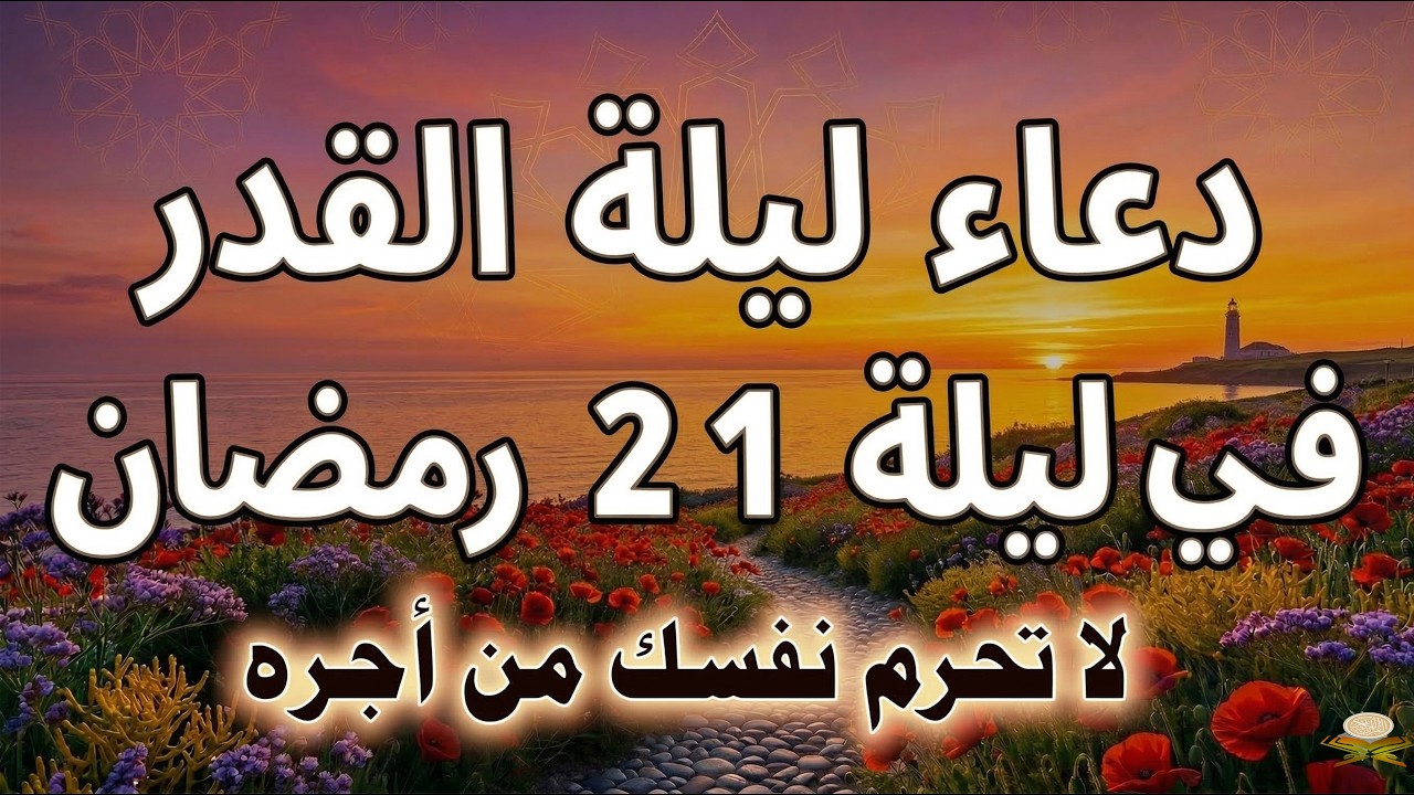 دعاء ليلة القدر المستجاب دعاء في ليلة 21 من شهر رمضان المبارك ردده الآن تصب عليك الأرزاق ويأتك الفرج