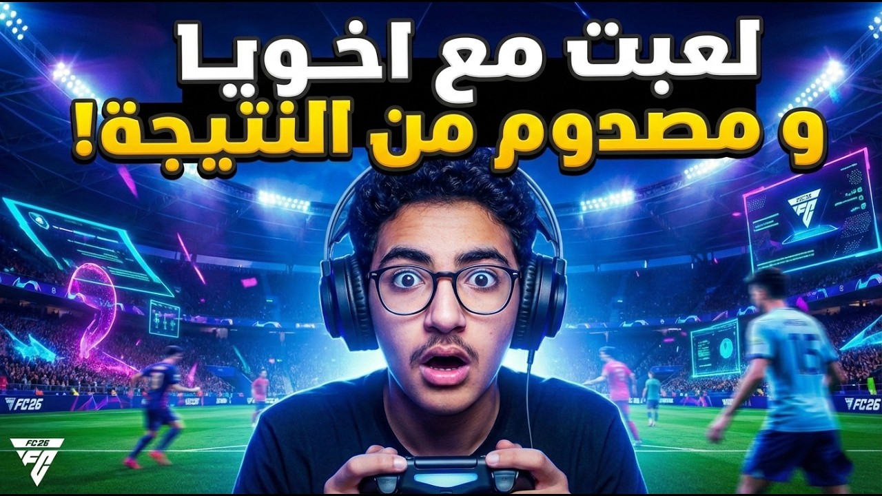 فاكر نفسه جامد في FC26؟ لعبت مع أخويا وشوف اللي حصل 💀⚽