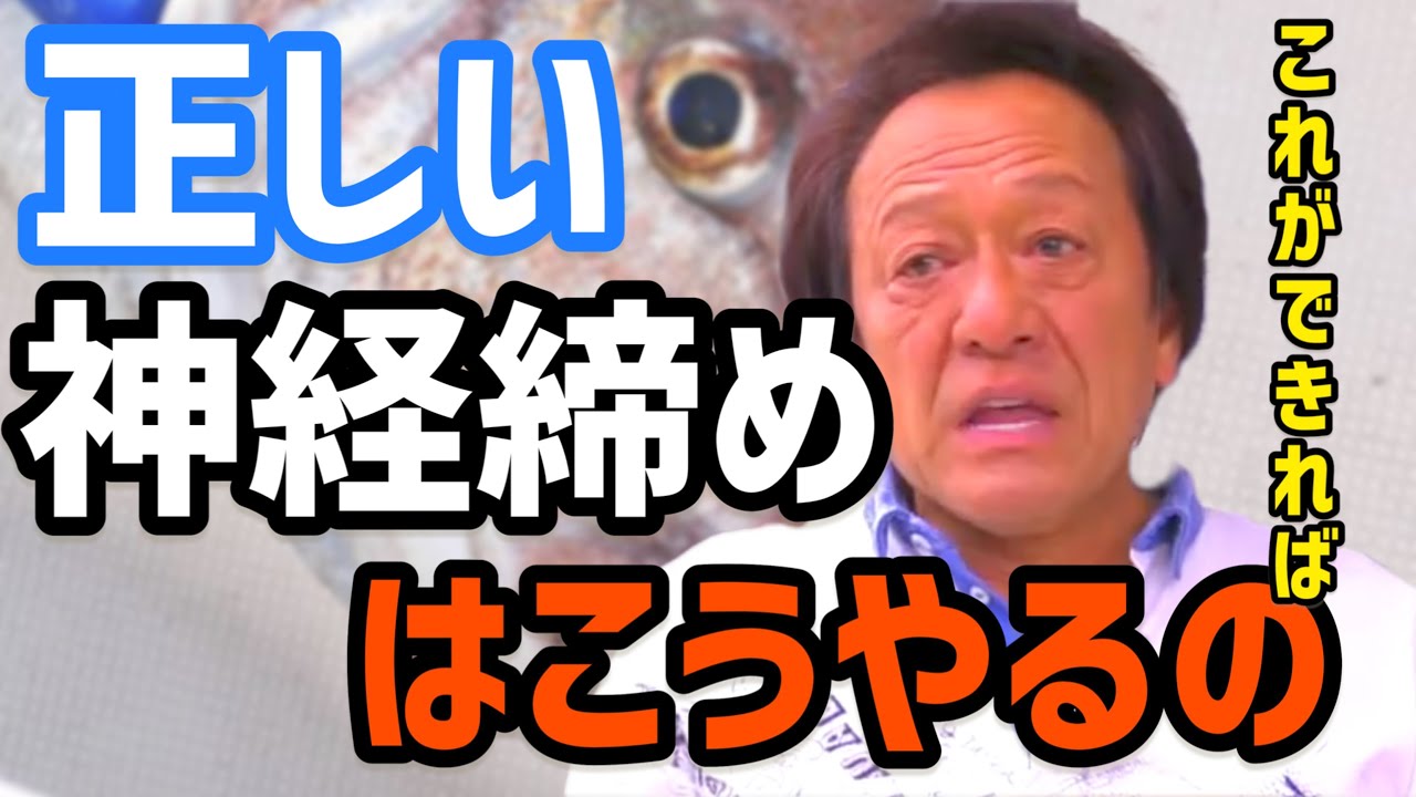【村田基】本当の神経締めのやり方。その方法意味ないですよ&hellip;【切り抜き】