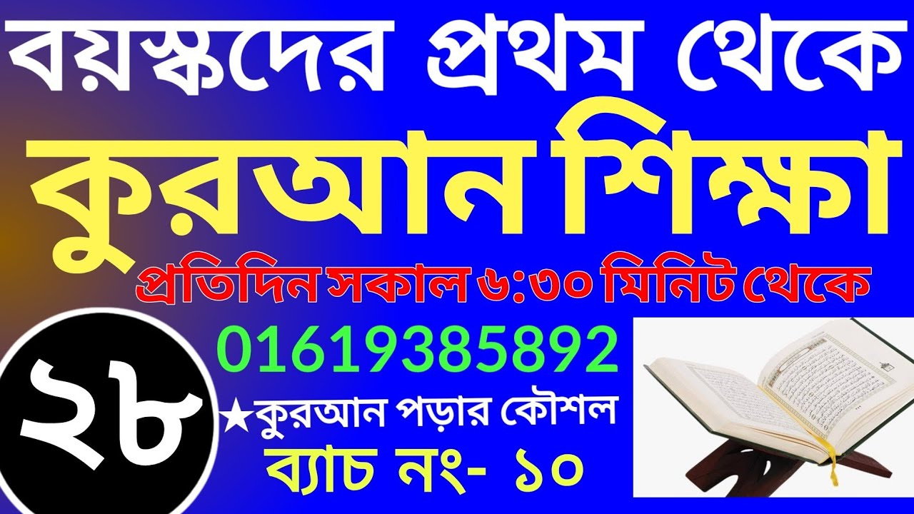 বয়স্কদের কুরআন ক্লাস | +8801609885508 | ব্যাচ নং- ১০ | ক্লাস নং- ২৮ | Teaching Quran | কুরআন শিক্ষা