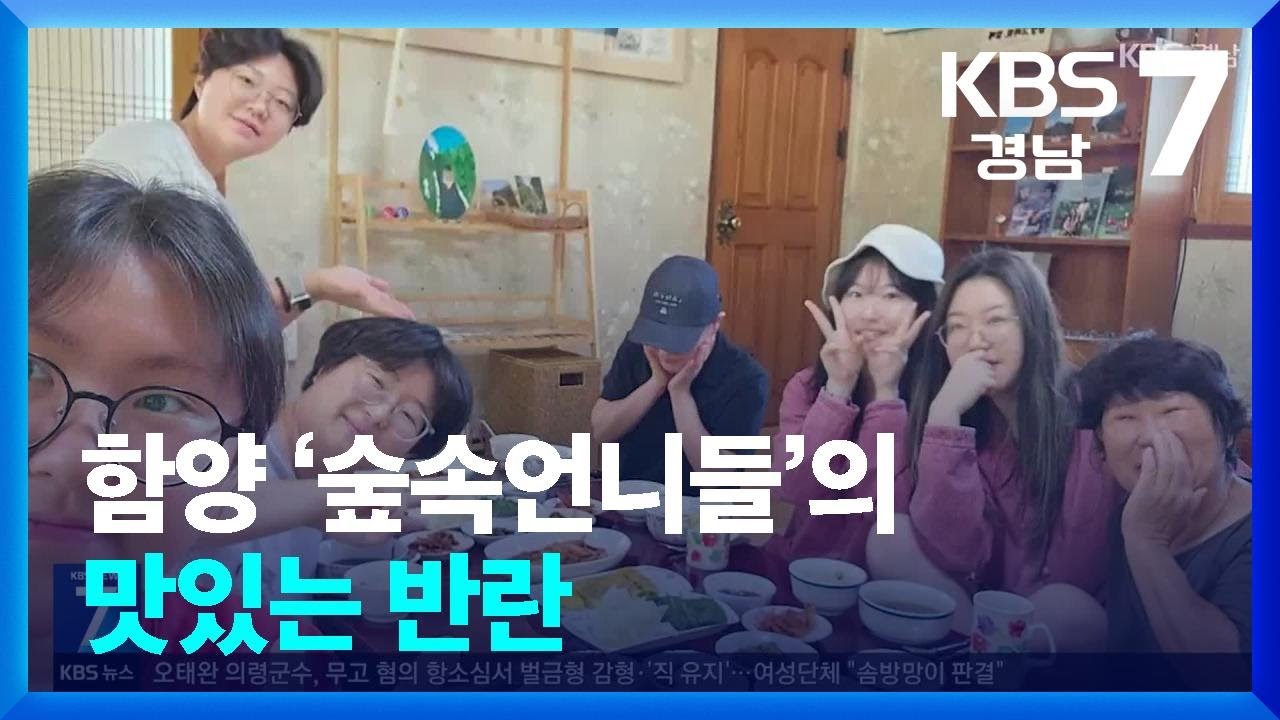 [현장속으로] 함양 &lsquo;숲속언니들&rsquo;의 맛있는 반란, 할매 레시피! / KBS  2026.01.13.