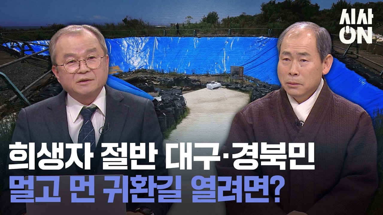 희생자 절반이 대구경북민 ‥·84년 전 '장생탄광' 수몰 참사는? | 정당 지지도, 보수텃밭도 이상신호?! ···한달 사이 1000P급등 코스피 | 직무유기 | 시사ON