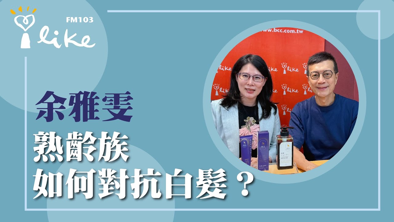 【熟齡族如何對抗白髮？】專訪 余雅雯 中醫師｜媒事來哈啦 2025.08.04