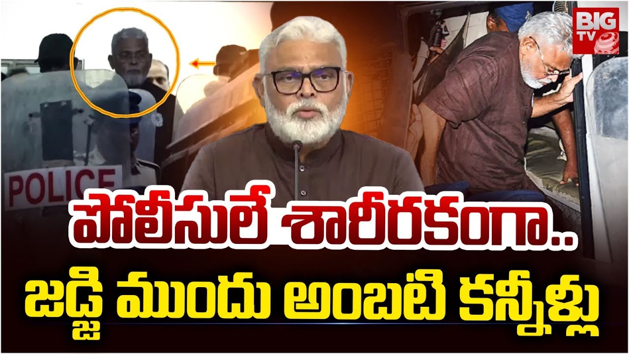 Ambati Rambabu Case: పోలీసులే శారీరకంగా.. | Ambati Rambabu Emotional in Front of Judge | BIG TV