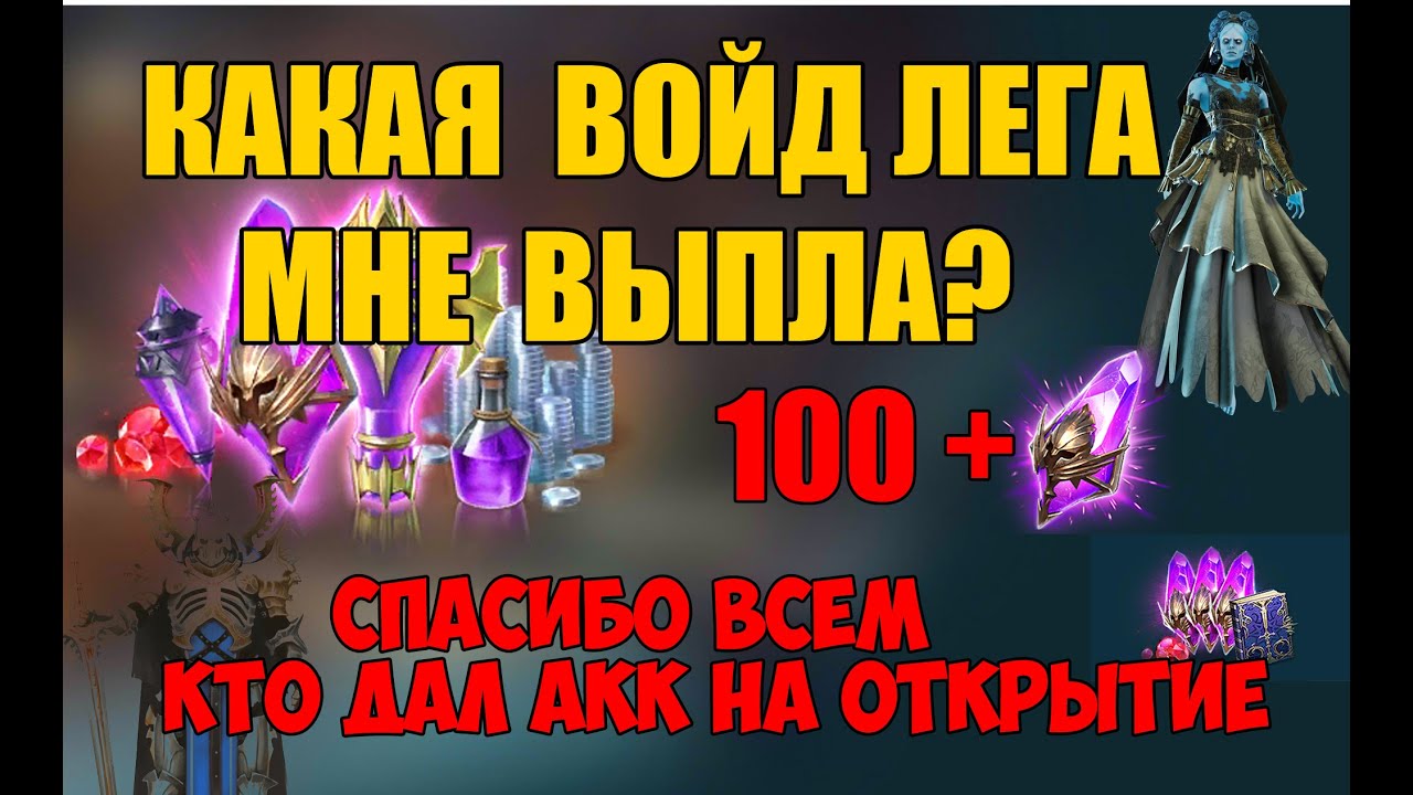 Какая войд лега мне выпала? Raid: Shadow Legends