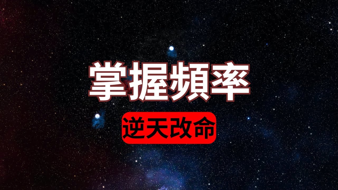 掌握頻率！打破固化的階級與命運！