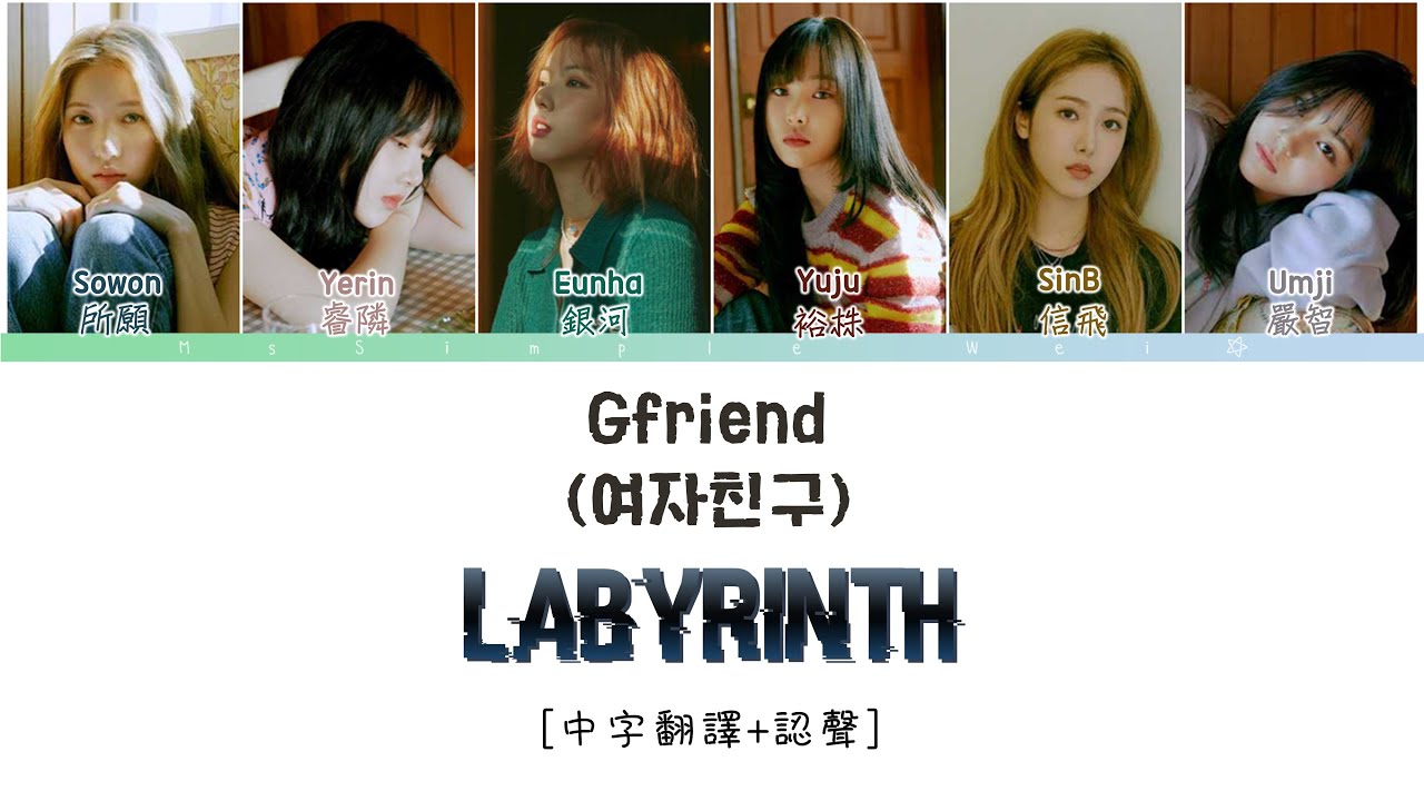 [中字翻譯+認聲] GFRIEND (여자친구) - LABYRINTH (迷宮) 가사/歌詞