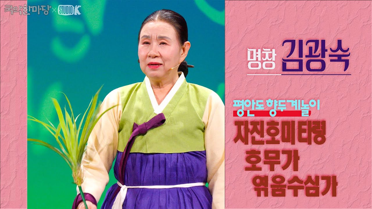 명창 김광숙 - 평안도 향두계놀이 '자진호미타령, 호무가,  엮음수심가, 자진호미타령(빠른 조)' [국악한마당] 서도소리의 멋 | KBS 2025/10/18 토 방송