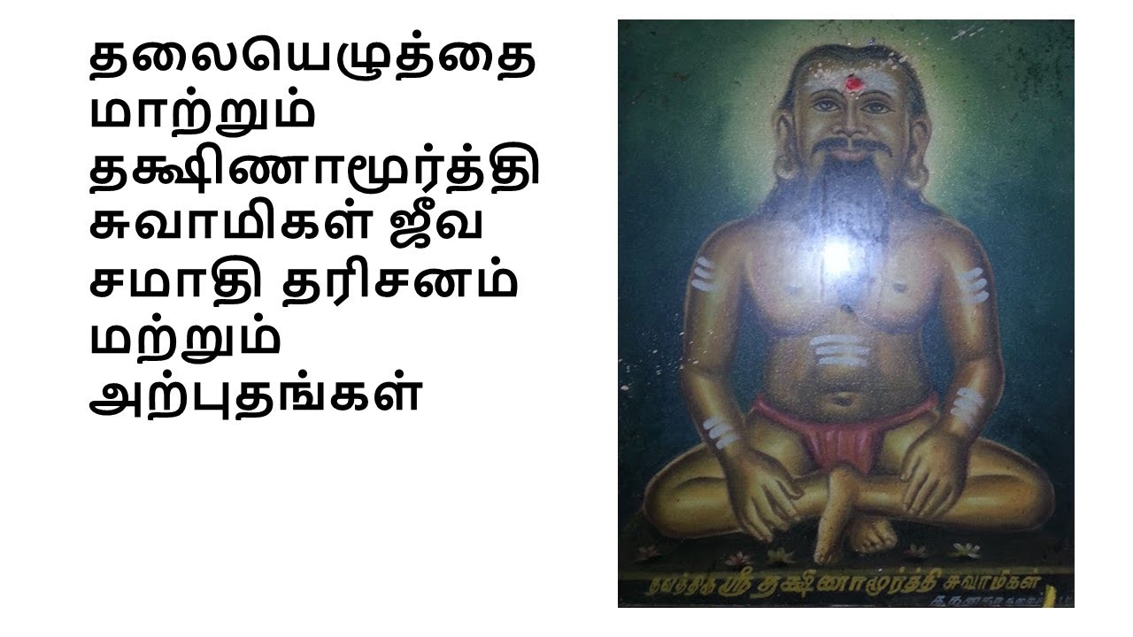 Pondicherry Sri Dakshinamurthy Swamigal பாண்டிச்சேரி தக்ஷிணாமூர்த்தி சுவாமிகள்