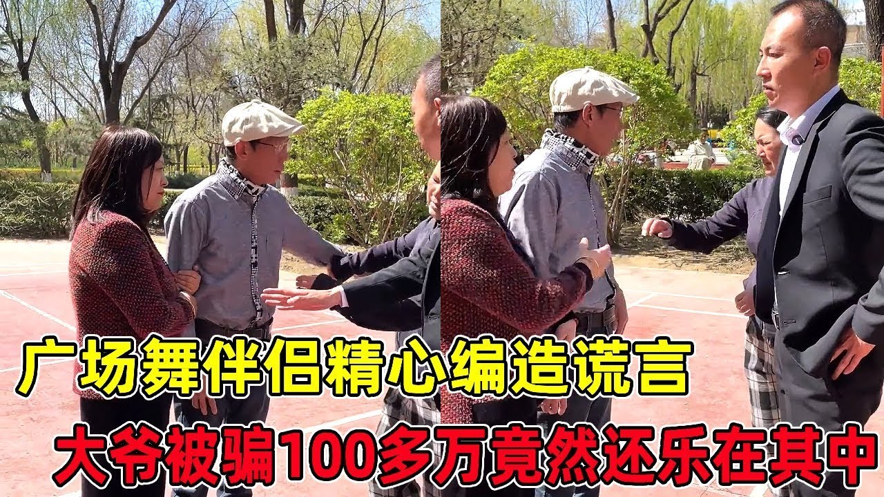 广场舞伴侣编造谎言，骗取了大爷一百多万，大爷竟还沉浸其中