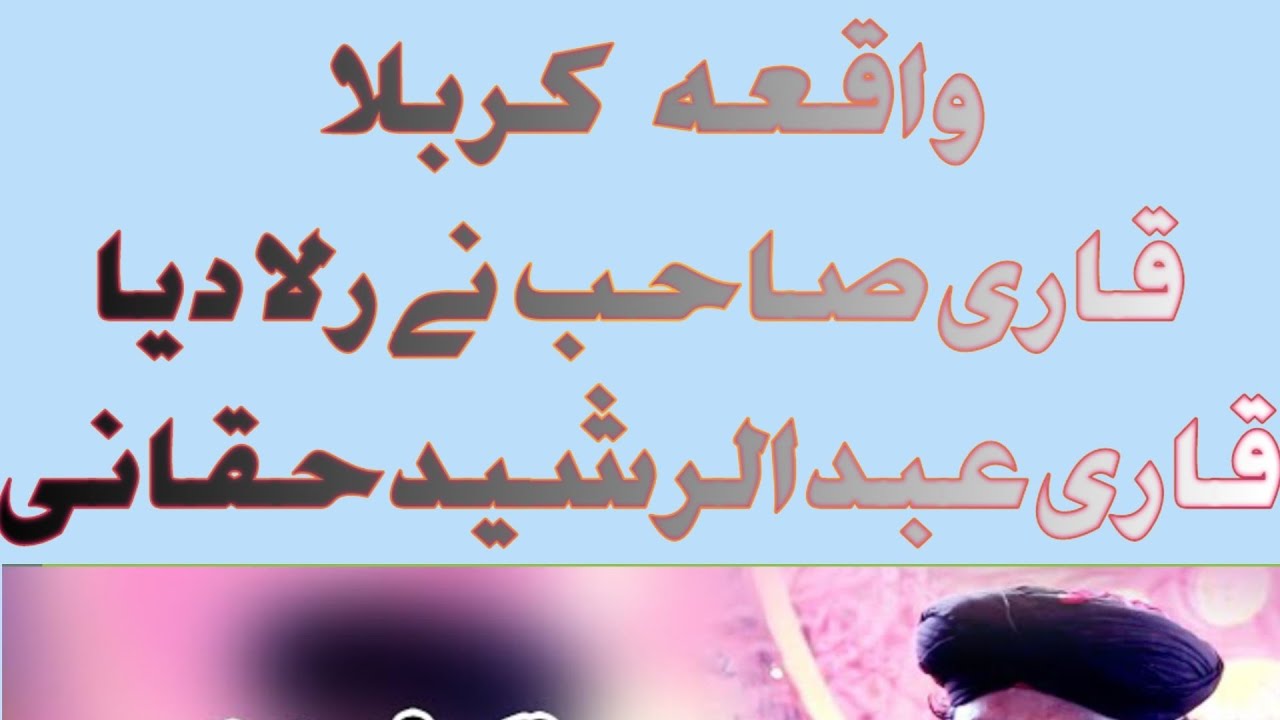 واقعہ کربلا قاری عبد الرشید حقانی Qari Abdul Rasheed Haqani waqia Karbala