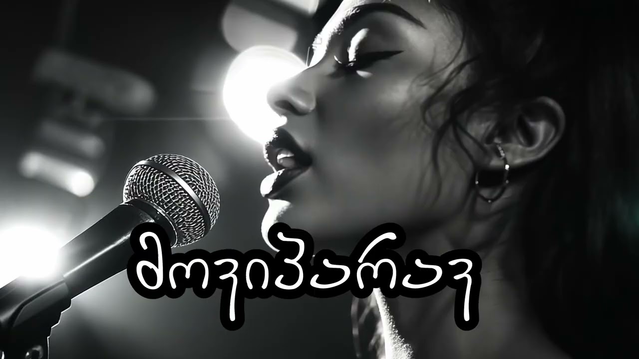 მეც მოვიპარავ - Mec Moviparav - Neoni Cover