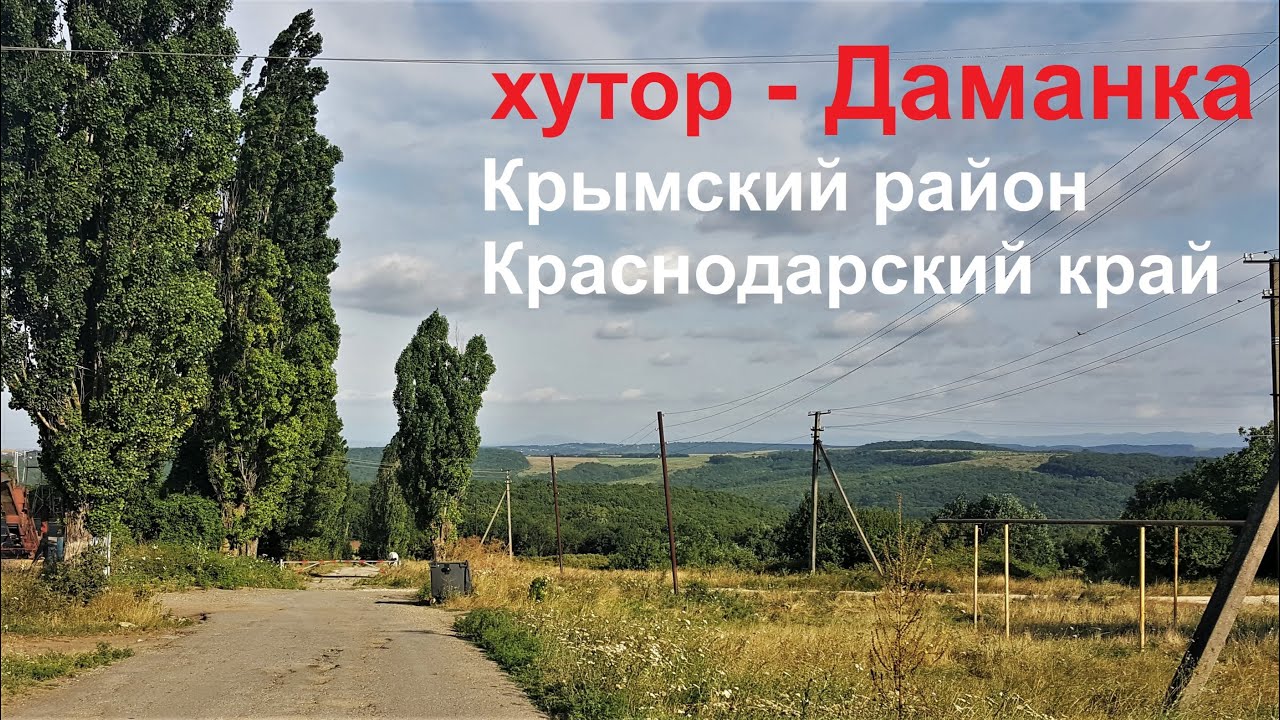 #16 Видео обзор хутора Даманка/Крымский район/Краснодарский край