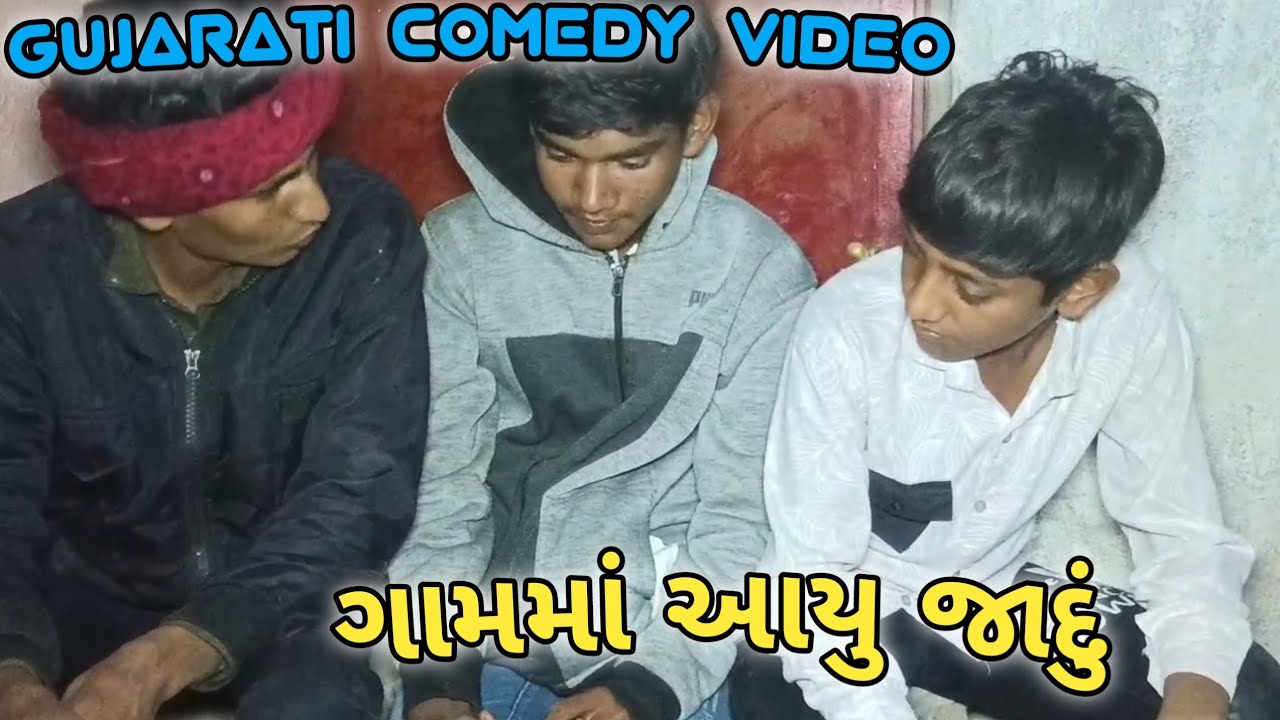 ગામમાં આયુ જાદું || Gujarati Comedy video || કોમેડી વિડિયો // JS HINADUSTANI // 