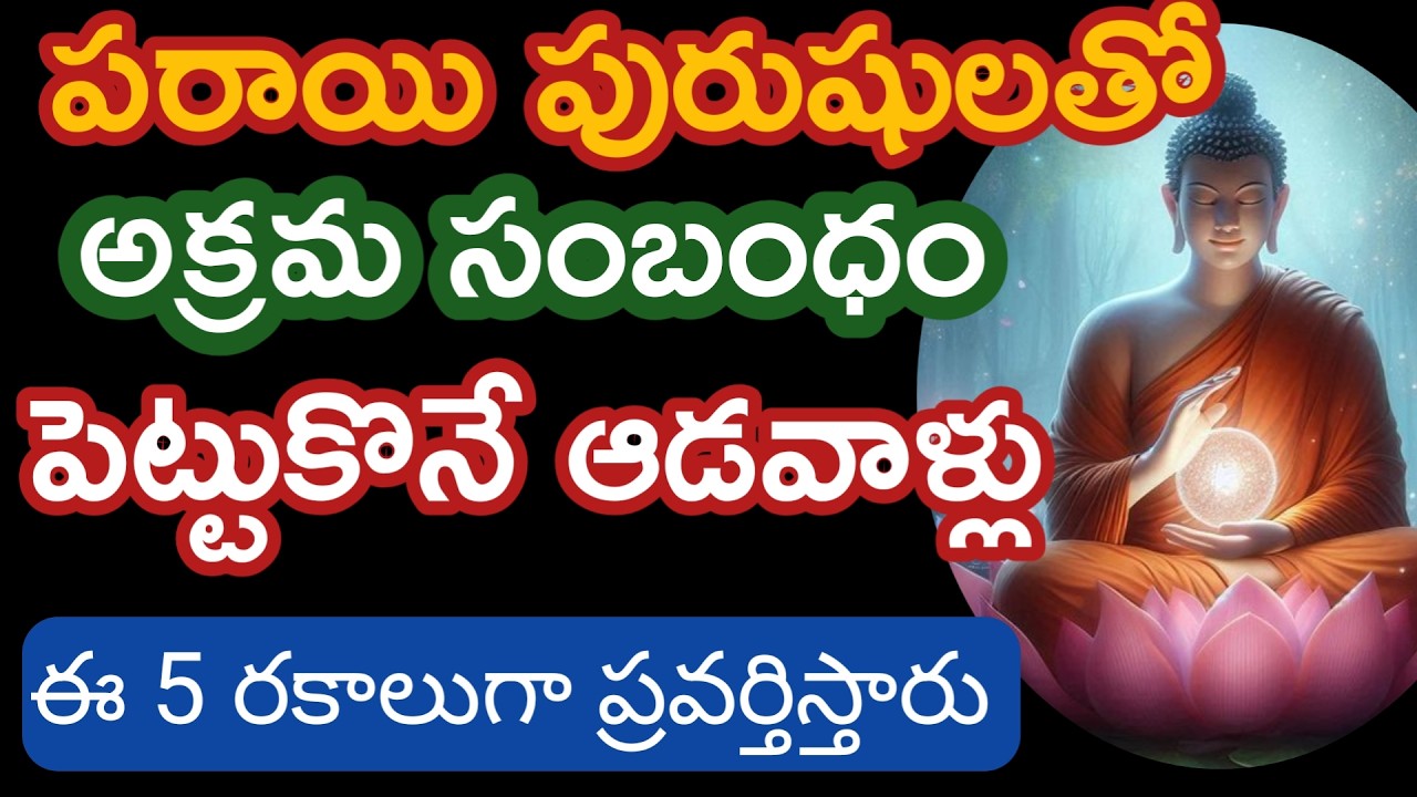 పరాయి మగాళ్లతో అక్రమ సంబంధం పెట్టుకొనే వాళ్ళు ఈ 5 రకాలుగా ప్రవర్తిస్తారు|budda quotes|healing quotes