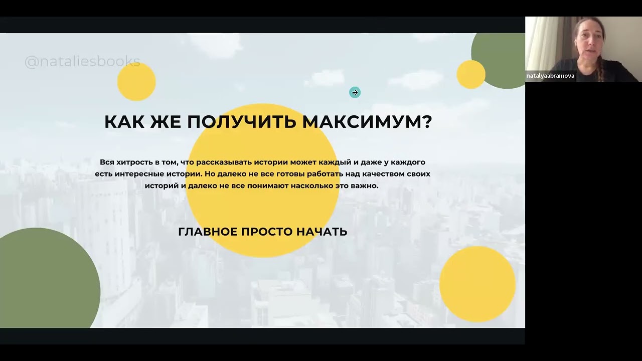Вебинар «Как брендам продавать через истории?» с маркетологом Натальей Абрамовой
