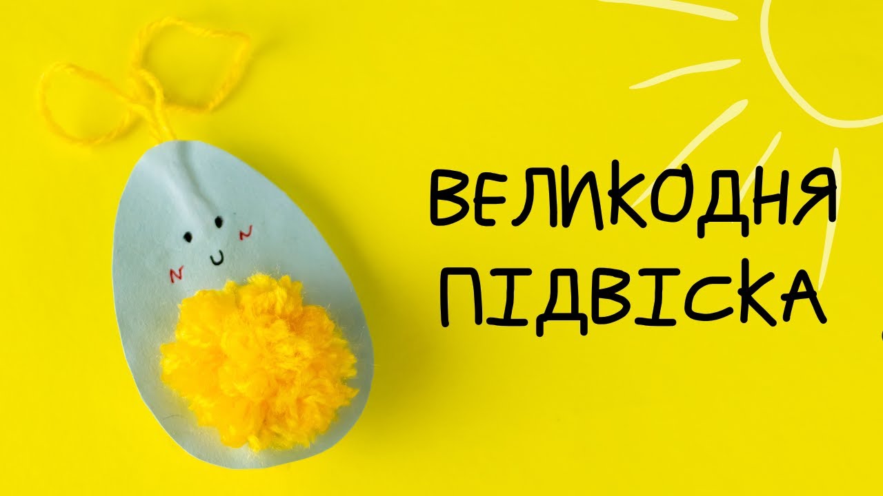 ПОРОБКИ ДО ВЕЛИКОДНЯ СВОЇМИ РУКАМИ | ПІДВІСКА У ВИГЛЯДІ ЯЙЦЯ | ЯК РОБИТИ ПОМПОН